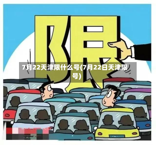 7月22天津限什么号(7月22日天津限号)