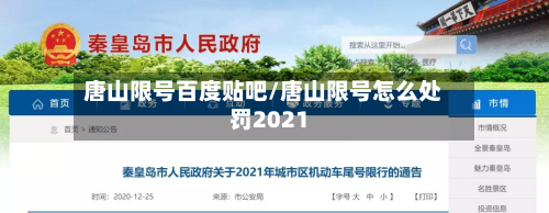 唐山限号百度贴吧/唐山限号怎么处罚2021-第1张图片