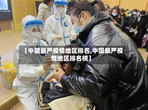 【中国最严疫情地区排名,中国最严疫情地区排名榜】-第1张图片