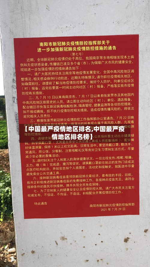 【中国最严疫情地区排名,中国最严疫情地区排名榜】-第2张图片