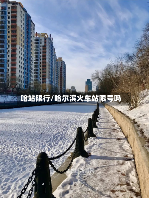 哈站限行/哈尔滨火车站限号吗-第1张图片