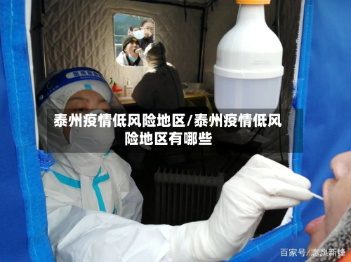 泰州疫情低风险地区/泰州疫情低风险地区有哪些