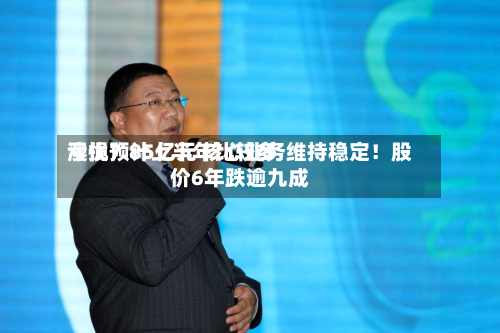 澳优预计上半年比较多
亏损7.85亿元 核心业务维持稳定!股价6年跌逾九成-第2张图片