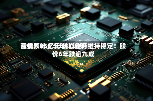 澳优预计上半年比较多
亏损7.85亿元 核心业务维持稳定!股价6年跌逾九成-第3张图片