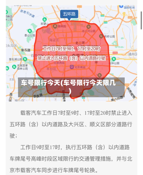 车号限行今天(车号限行今天限几)-第3张图片