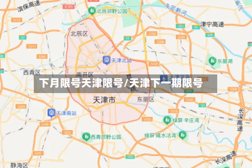 下月限号天津限号/天津下一期限号