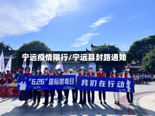 宁远疫情限行/宁远县封路通知-第1张图片