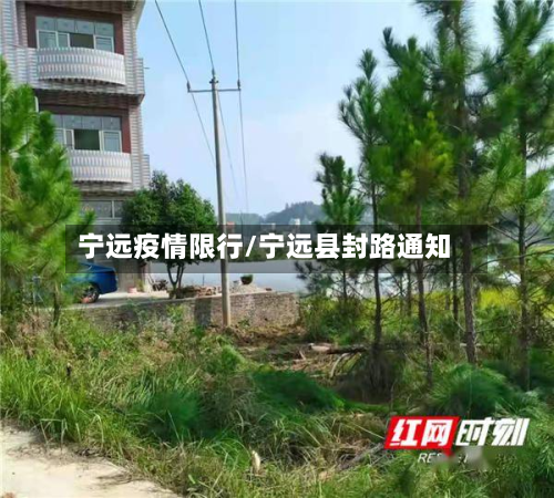 宁远疫情限行/宁远县封路通知-第3张图片