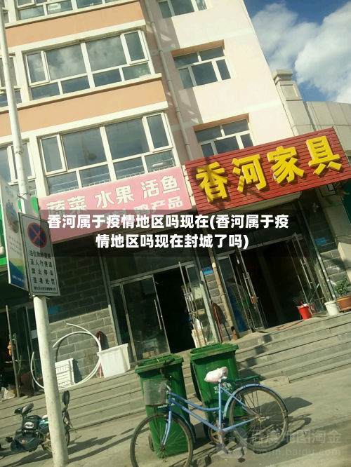 香河属于疫情地区吗现在(香河属于疫情地区吗现在封城了吗)