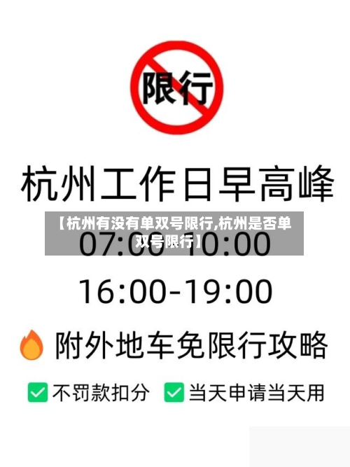【杭州有没有单双号限行,杭州是否单双号限行】