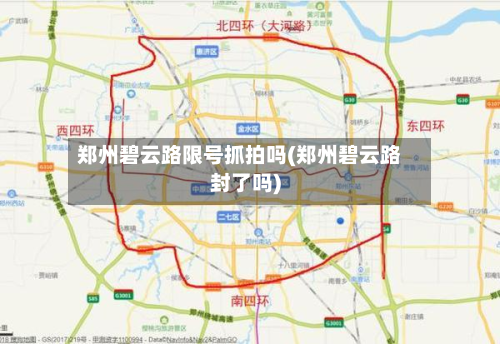 郑州碧云路限号抓拍吗(郑州碧云路封了吗)-第1张图片