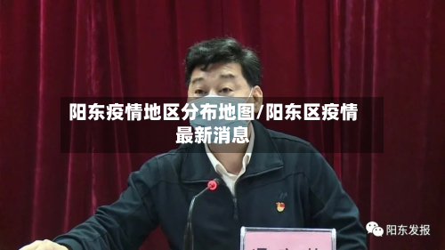 阳东疫情地区分布地图/阳东区疫情最新消息-第2张图片