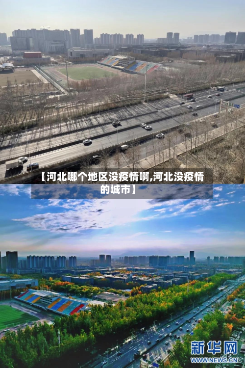 【河北哪个地区没疫情啊,河北没疫情的城市】