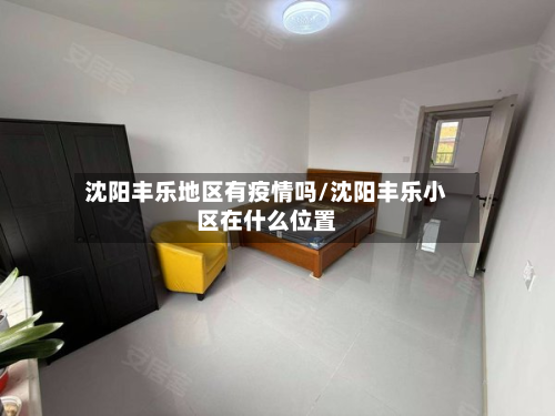 沈阳丰乐地区有疫情吗/沈阳丰乐小区在什么位置-第1张图片