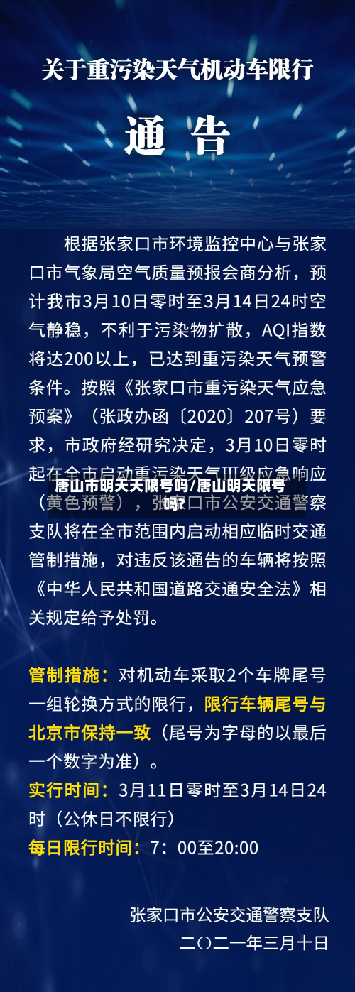 唐山市明天天限号吗/唐山明天限号吗?-第3张图片