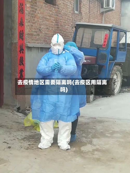 去疫情地区需要隔离吗(去疫区用隔离吗)-第2张图片