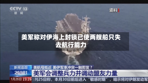 美军称对伊海上封锁已使两艘船只失去航行能力-第1张图片