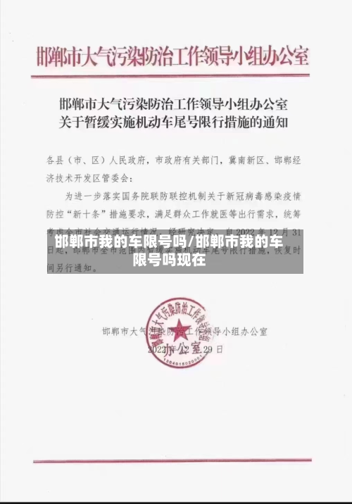邯郸市我的车限号吗/邯郸市我的车限号吗现在-第2张图片