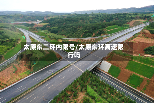 太原东二环内限号/太原东环高速限行吗-第1张图片