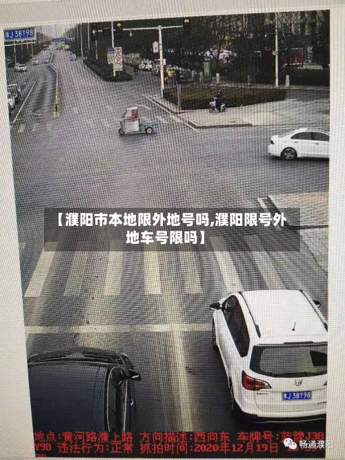 【濮阳市本地限外地号吗,濮阳限号外地车号限吗】-第2张图片
