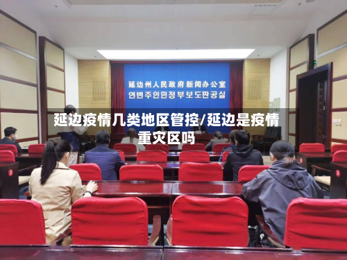 延边疫情几类地区管控/延边是疫情重灾区吗-第1张图片