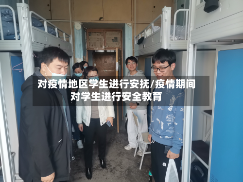对疫情地区学生进行安抚/疫情期间对学生进行安全教育-第1张图片