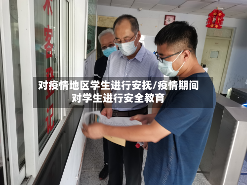 对疫情地区学生进行安抚/疫情期间对学生进行安全教育-第3张图片