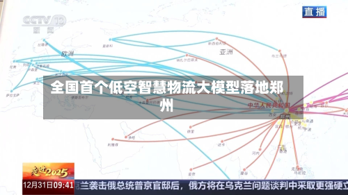 全国首个低空智慧物流大模型落地郑州-第3张图片
