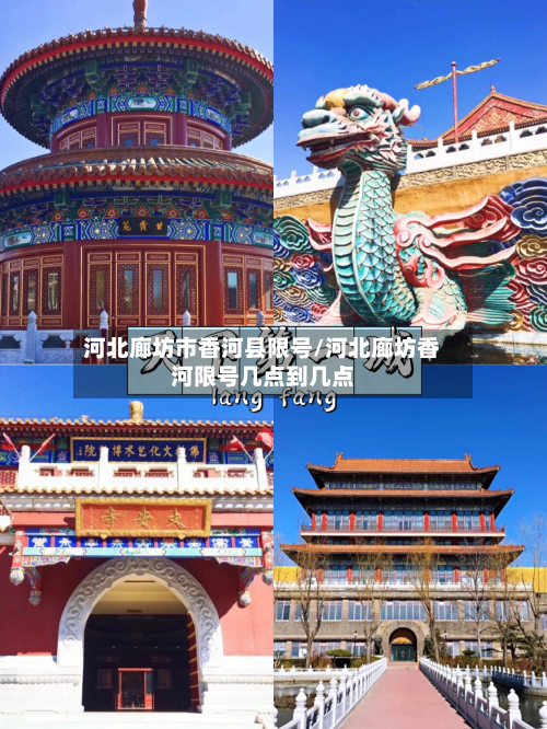 河北廊坊市香河县限号/河北廊坊香河限号几点到几点-第1张图片