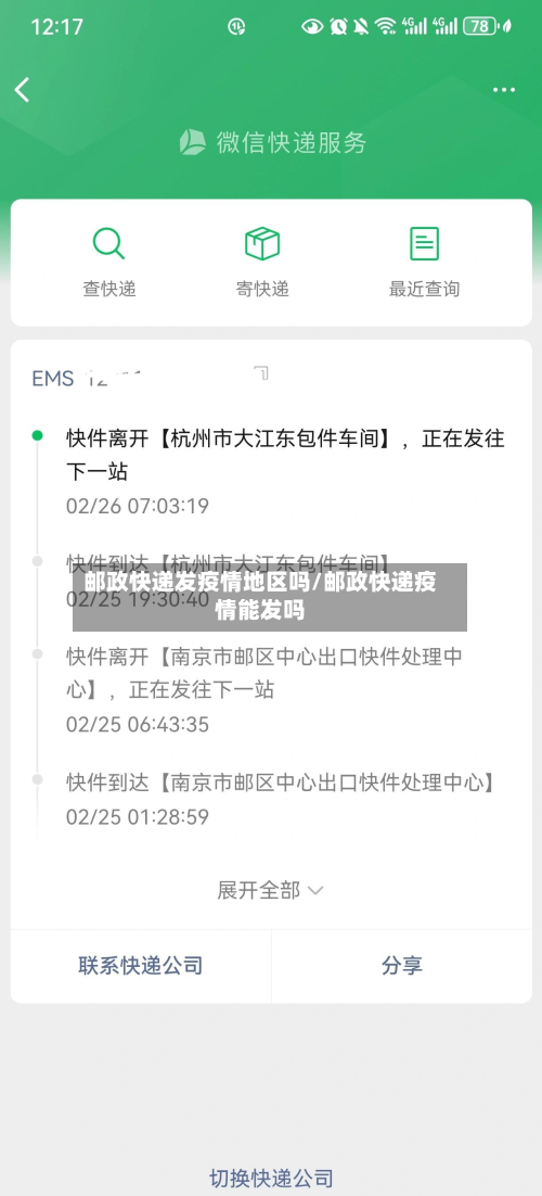 邮政快递发疫情地区吗/邮政快递疫情能发吗
