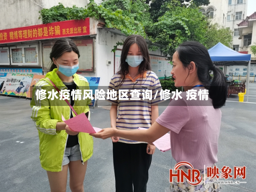修水疫情风险地区查询/修水 疫情-第1张图片