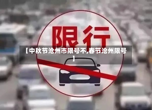 【中秋节沧州市限号不,春节沧州限号】
