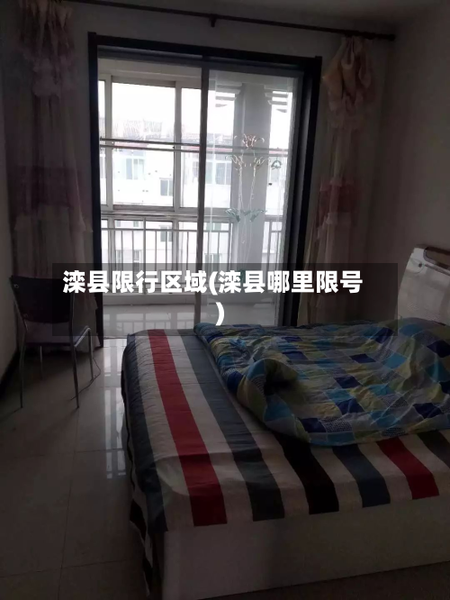 滦县限行区域(滦县哪里限号)-第2张图片