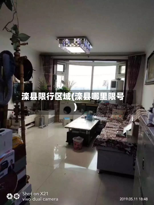 滦县限行区域(滦县哪里限号)-第1张图片