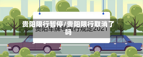 贵阳限行暂停/贵阳限行取消了吗-第2张图片