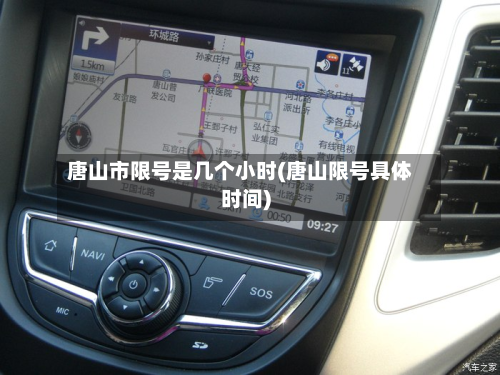 唐山市限号是几个小时(唐山限号具体时间)-第1张图片