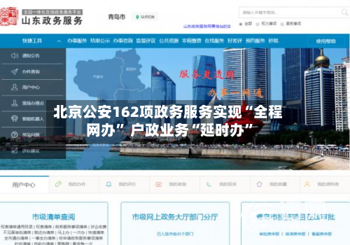 北京公安162项政务服务实现“全程网办” 户政业务“延时办”-第2张图片