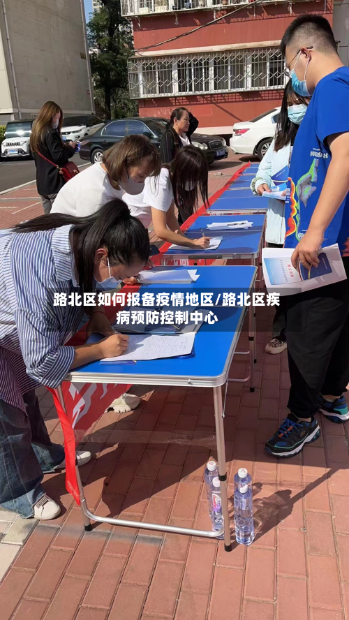 路北区如何报备疫情地区/路北区疾病预防控制中心-第3张图片