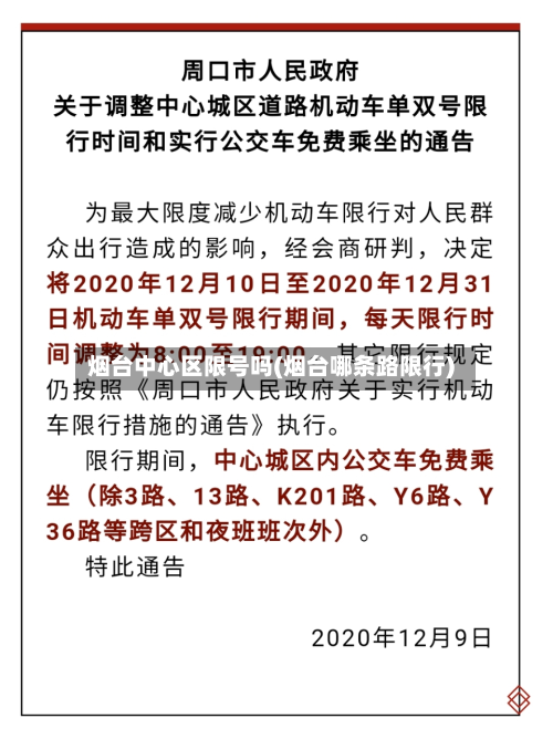 烟台中心区限号吗(烟台哪条路限行)