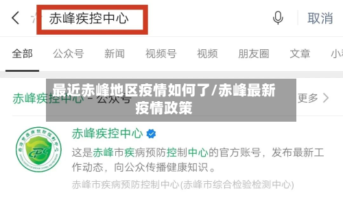 最近赤峰地区疫情如何了/赤峰最新疫情政策-第2张图片