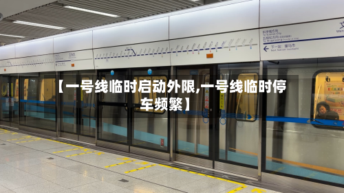【一号线临时启动外限,一号线临时停车频繁】