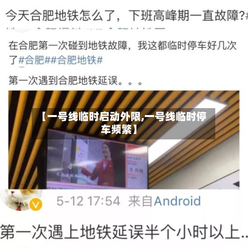 【一号线临时启动外限,一号线临时停车频繁】-第2张图片