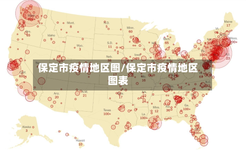 保定市疫情地区图/保定市疫情地区图表-第2张图片