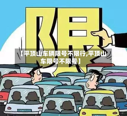 【平顶山车辆限号不限行,平顶山车限号不限号】-第2张图片