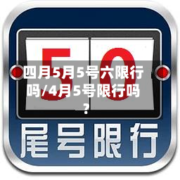 四月5月5号六限行吗/4月5号限行吗?