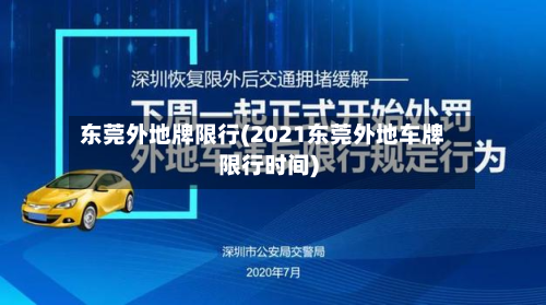 东莞外地牌限行(2021东莞外地车牌限行时间)-第3张图片