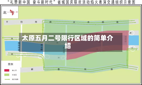 太原五月二号限行区域的简单介绍