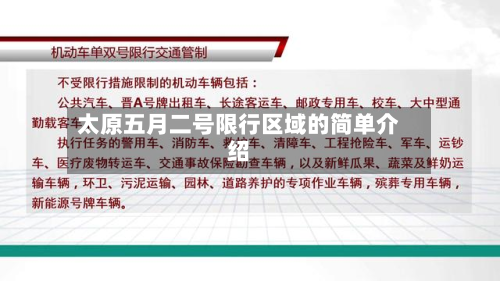 太原五月二号限行区域的简单介绍-第2张图片