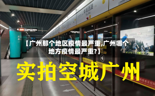 【广州那个地区疫情最严重,广州哪个地方疫情最严重?】-第1张图片