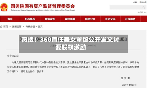 热搜!360首任美女董秘公开发文讨要股权激励-第1张图片
